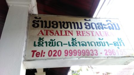 お店の看板です。名前は、Atsalin Restaurant.ルアンプラバーンです。