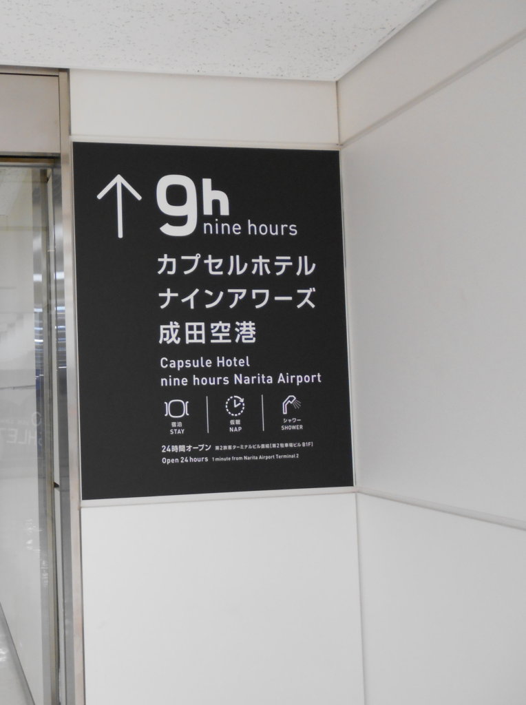 成田空港第2ターミナル内にあるカプセルホテルの看板